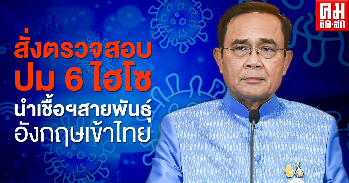 นายกฯ สั่งเจ้าหน้าที่ตรวจสอบ ปม 6 ไฮโซ นำเชื้อโควิด -19 สายพันธุ์อังกฤษแพร่ระบาดในไทย นายกฯ สั่งเจ้าหน้าที่ตรวจสอบ ปม 6 ไฮโซ นำเชื้อโควิด -19 สายพันธุ์อังกฤษแพร่ระบาดในไทย