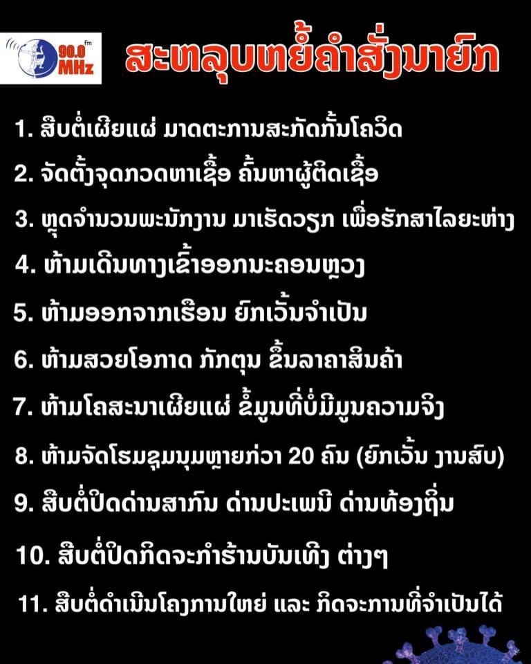 เอาบ่อยู่ ล็อกดาวน์ เวียงจันทน์