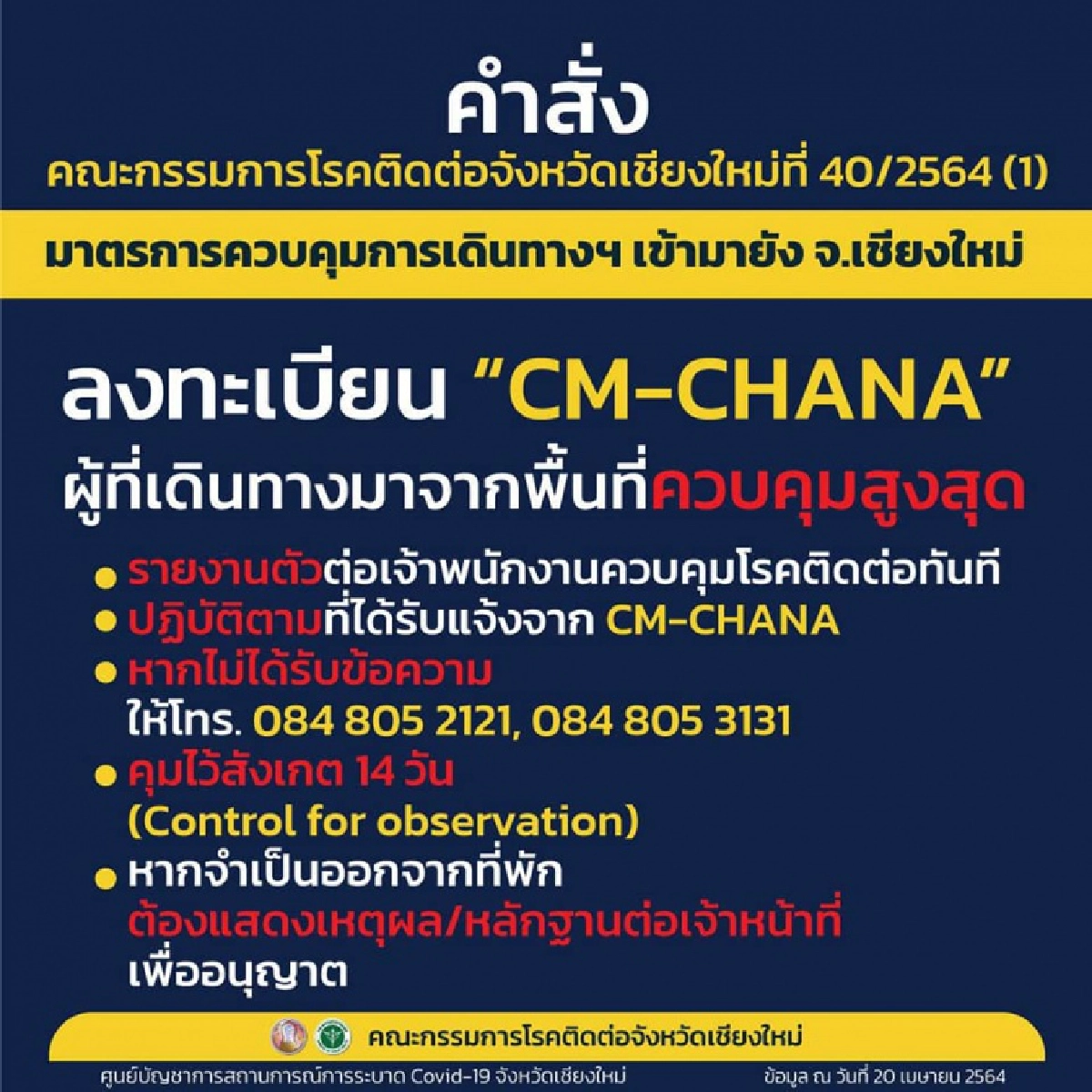 "เชียงใหม่" ประกาศ เข้าเชียงใหม่ต้องลง CM-CHANA มาจากพื้นที่ควบคุมสูงสุด ต้องคุมไว้สังเกต 14 วัน
