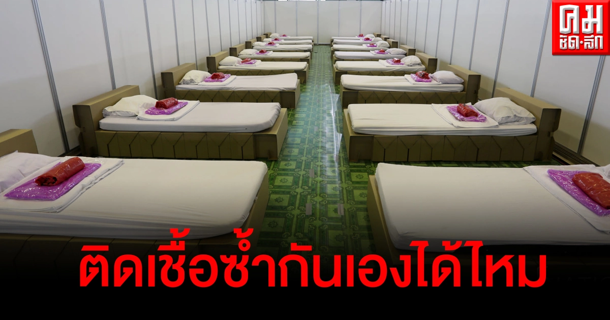 เปิดข้อสงสัย ผู้ป่วยโควิด-19 ใน รพ.สนาม อยู่รวมกันจะติดเชื้อกันเองซ้ำได้ไหม เปิดข้อสงสัย ผู้ป่วยโควิด-19 ใน รพ.สนาม อยู่รวมกันจะติดเชื้อกันเองซ้ำได้ไหม