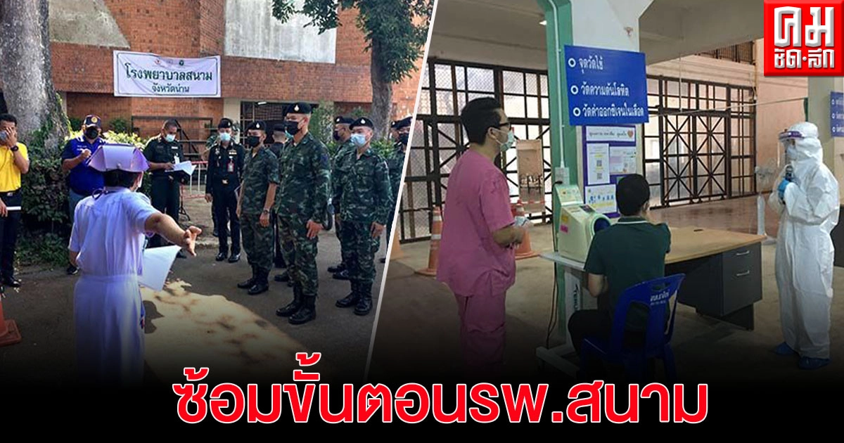 น่านเตรียมพร้อมรพ.สนาม ซ้อมแผนขั้นตอนการใช้ ก่อนเปิดรับผู้ป่วยโควิด-19 น่านเตรียมพร้อมรพ.สนาม ซ้อมแผนขั้นตอนการใช้ ก่อนเปิดรับผู้ป่วยโควิด-19
