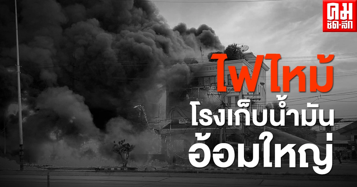 ด่วน ไฟไหม้โรงเก็บน้ำมัน ย่านอ้อมใหญ่ ล่าสุดคุมเพลิงได้ ด่วน ไฟไหม้โรงเก็บน้ำมัน ย่านอ้อมใหญ่ ล่าสุดคุมเพลิงได้
