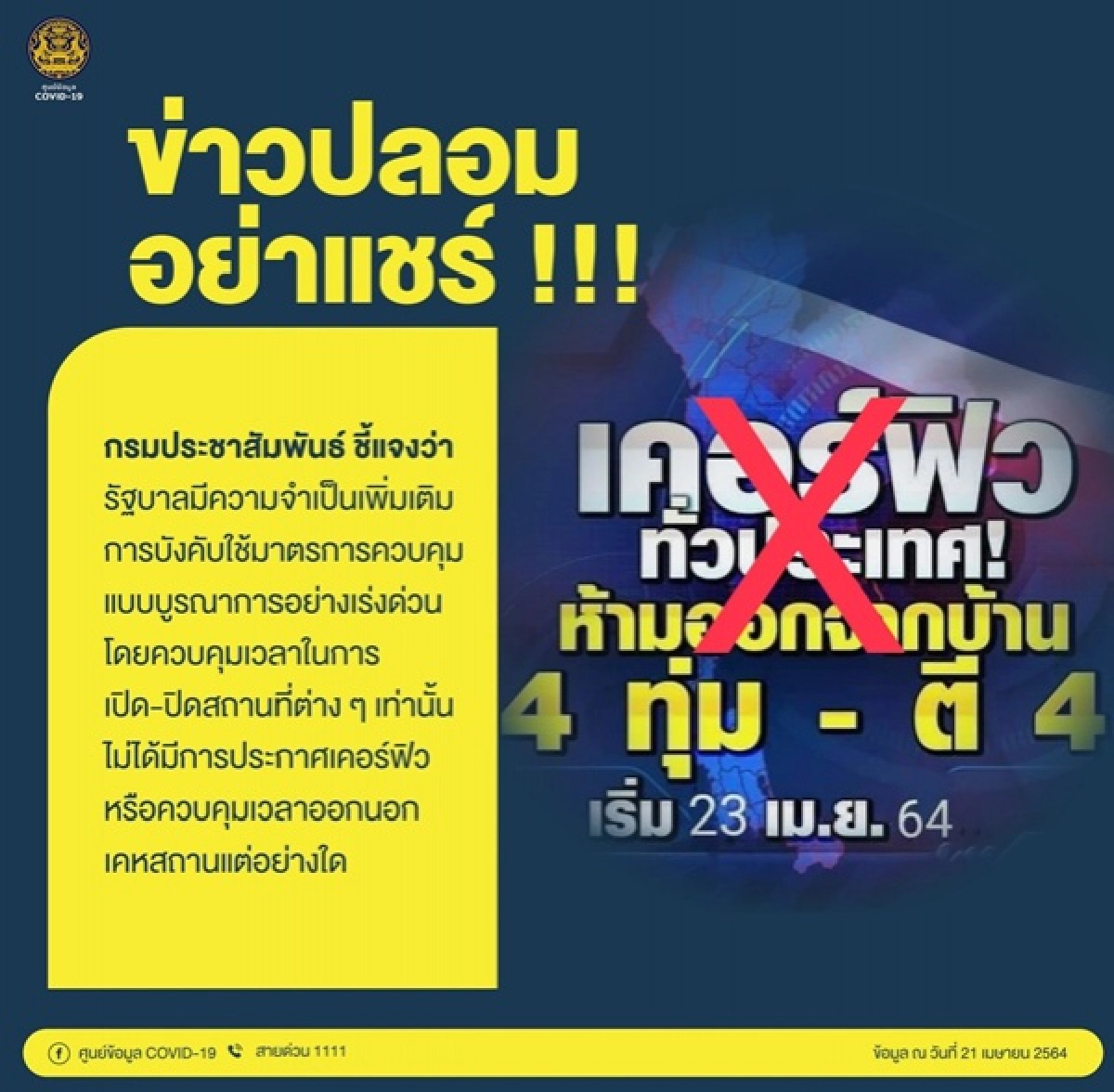 โควิด-19, เคอร์ฟิว, ข่าวปลอม