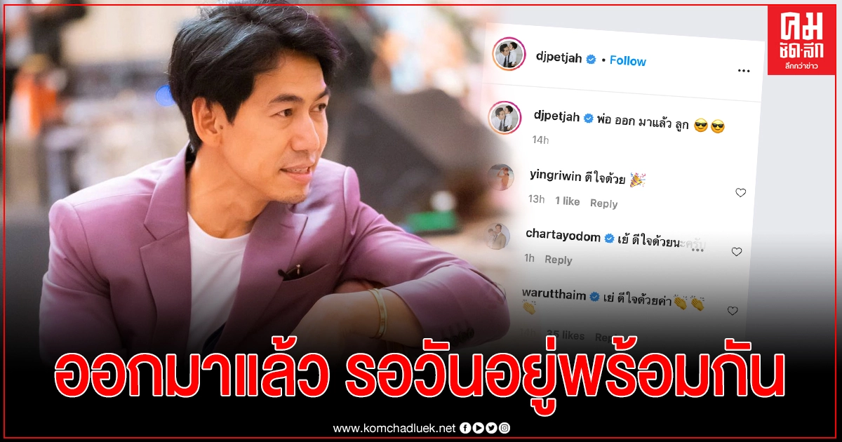 "ดีเจเพชรจ้า"หายโควิด ตั้งตารอลูกชายภรรยากลับ "ดีเจเพชรจ้า"หายโควิด ตั้งตารอลูกชายภรรยากลับ