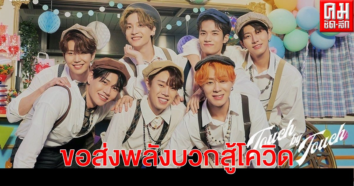 "Greatguys" ขอส่งพลังบวกสู้โควิด "Touch By Touch" 2 เวอร์ชั่นถึงแฟนคลับทั่วโลก "Greatguys" ขอส่งพลังบวกสู้โควิด "Touch By Touch" 2 เวอร์ชั่นถึงแฟนคลับทั่วโลก