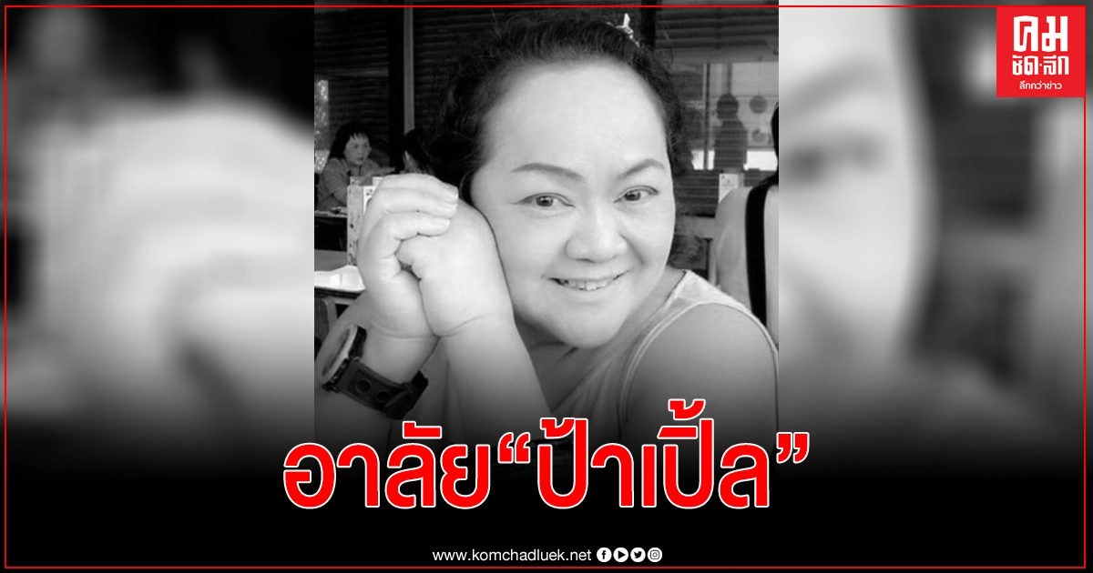 อาลัย"ป้าเปิ้ล"นักแสดงโฆษณา หลังป่วยโควิด-19