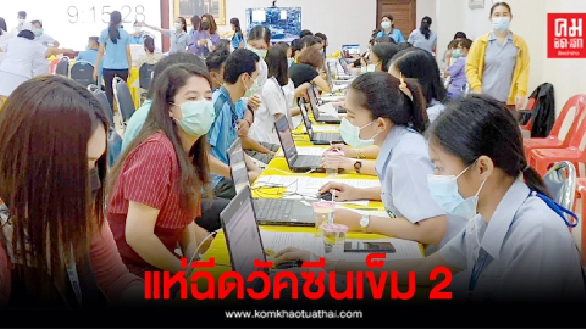 สระแก้ว- แห่ฉีดวัคซีน-19 ป้องกันโควิด เข็ม 2 สระแก้ว- แห่ฉีดวัคซีน-19 ป้องกันโควิด เข็ม 2