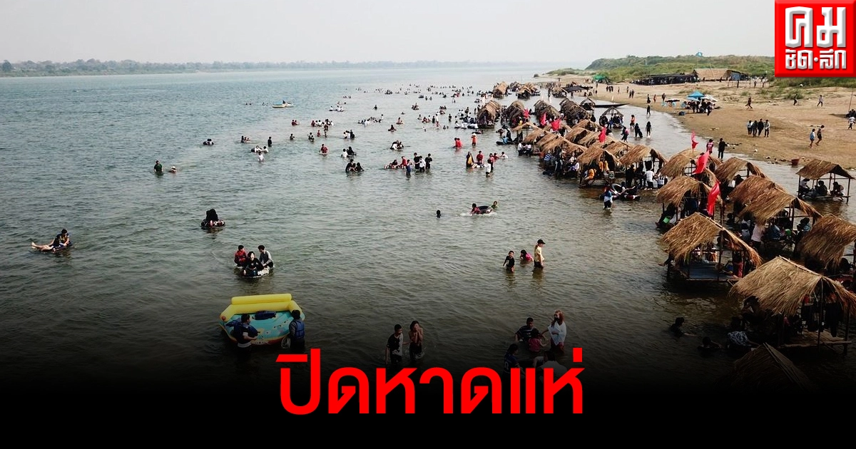 โควิดเป็นเหตุ ปิดหาดแห่ แหล่งท่องเที่ยวกลางน้ำโขง รายได้นับล้านหายชั่วพริบตา โควิดเป็นเหตุ ปิดหาดแห่ แหล่งท่องเที่ยวกลางน้ำโขง รายได้นับล้านหายชั่วพริบตา