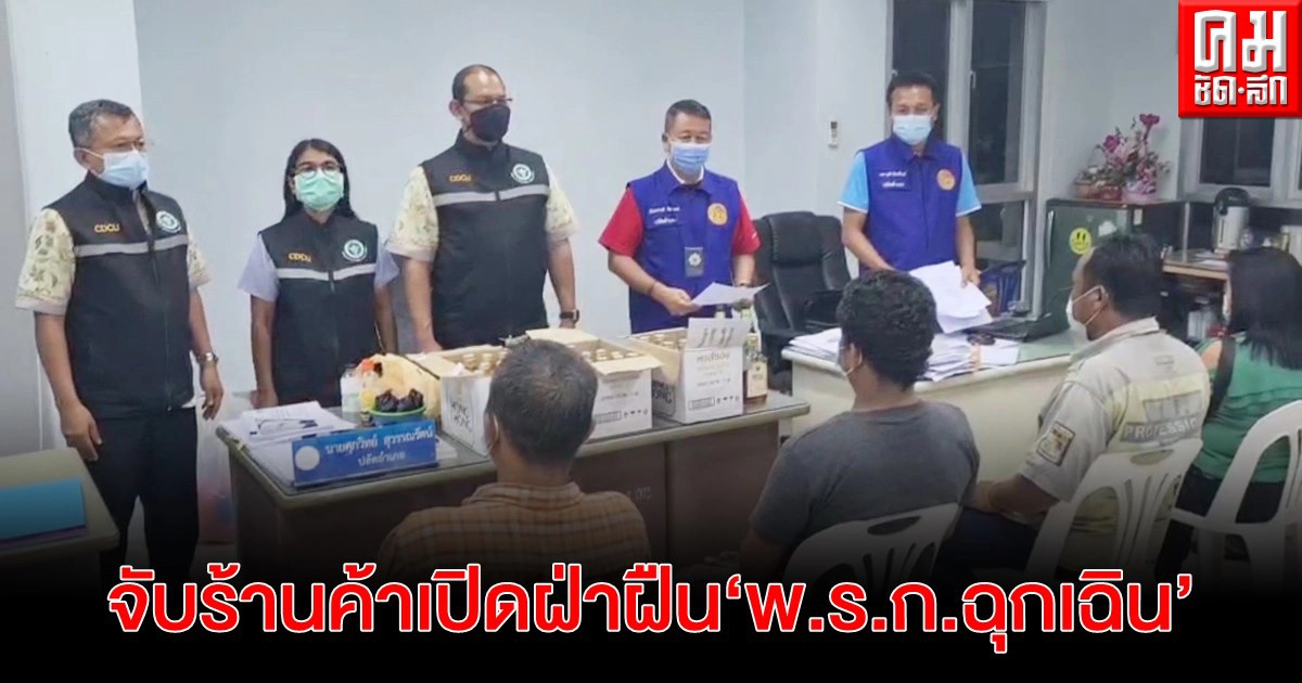 จนท.ปกครอง จับร้านค้าเปิดฝ่าฝืน พ.ร.ก.ฉุกเฉิน ดำเนินคดีทั้งเจ้าของร้านและลูกค้า