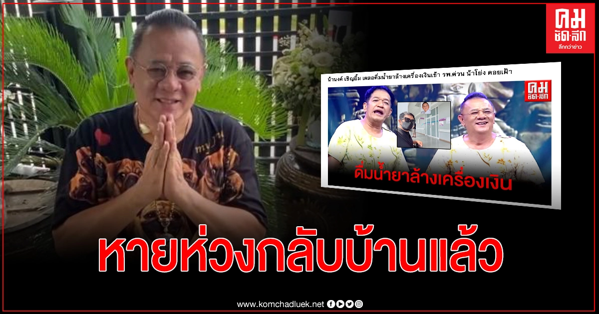 "น้านงค์ เชิญยิ้ม"ออกจาก ร.พ.แล้ว ชี้เหมือนตายแล้วเกิดใหม่ 