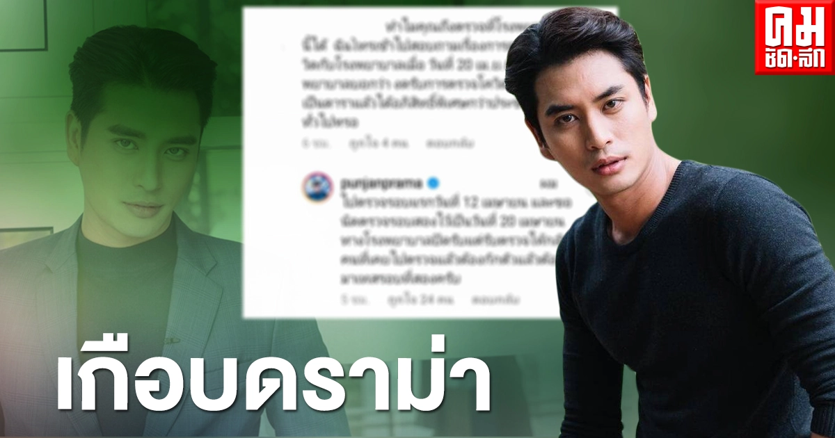 เกือบดราม่า "ปั้นจั่น ปรมะ" ถูกถามเรื่องตรวจโควิด เกือบดราม่า "ปั้นจั่น ปรมะ" ถูกถามเรื่องตรวจโควิด