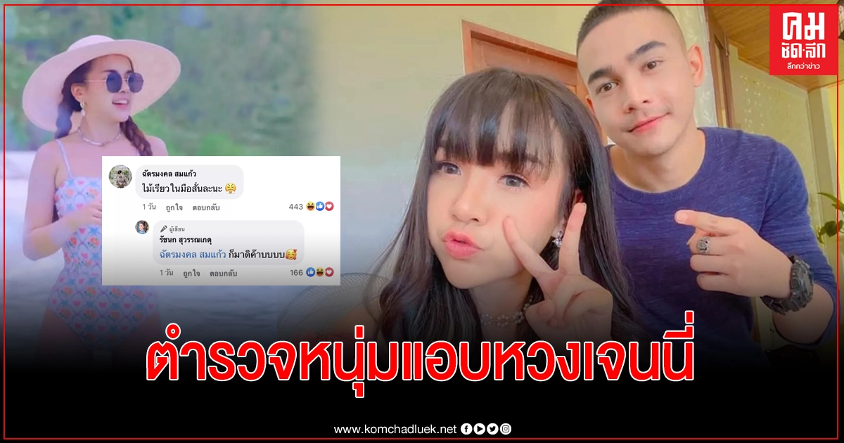 "เจนนี่ ได้หมดถ้าสดชื่น" อวดความแซ่บตำรวจหนุ่มหวงลั่น "ไม้เรียวในมือสั่น" "เจนนี่ ได้หมดถ้าสดชื่น" อวดความแซ่บตำรวจหนุ่มหวงลั่น "ไม้เรียวในมือสั่น"