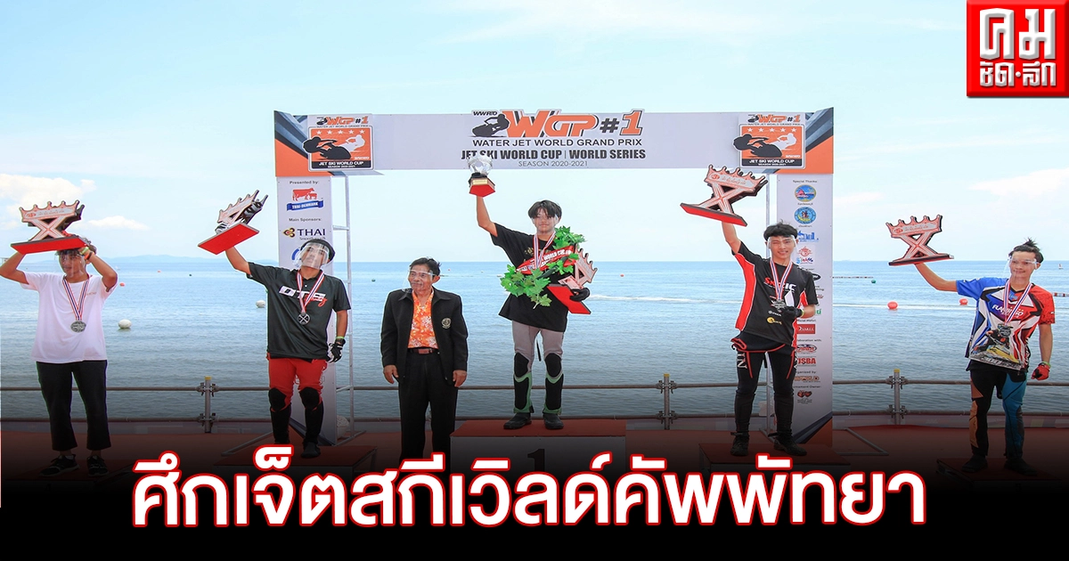 ดาวรุ่งทีมชาติไทย ผงาดแชมป์เจ็ตสกี เวิลด์คัพ 2020 ดาวรุ่งทีมชาติไทย ผงาดแชมป์เจ็ตสกี เวิลด์คัพ 2020