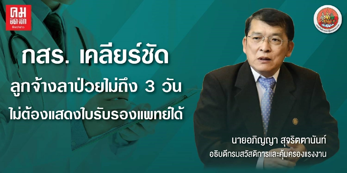 "กสร." เคลียร์ชัด ลูกจ้างลาป่วยไม่ถึง 3 วัน ไม่ต้องแสดงใบรับรองแพทย์ได้