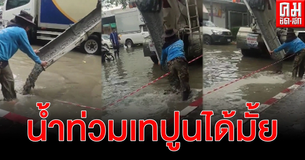 ไขข้อข้องใจ เทปูนตอนน้ำท่วม เพราะอะไร เหตุผลที่ควรถามจะรับผิดชอบยังไง