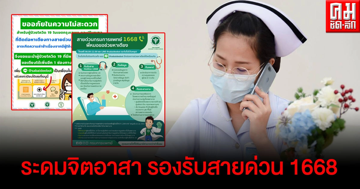   กรมการแพทย์ ระดมจิตอาสา รองรับสายด่วน 1668  หลังนายกฯห่วงกรณีไม่มีคนรับสาย 
