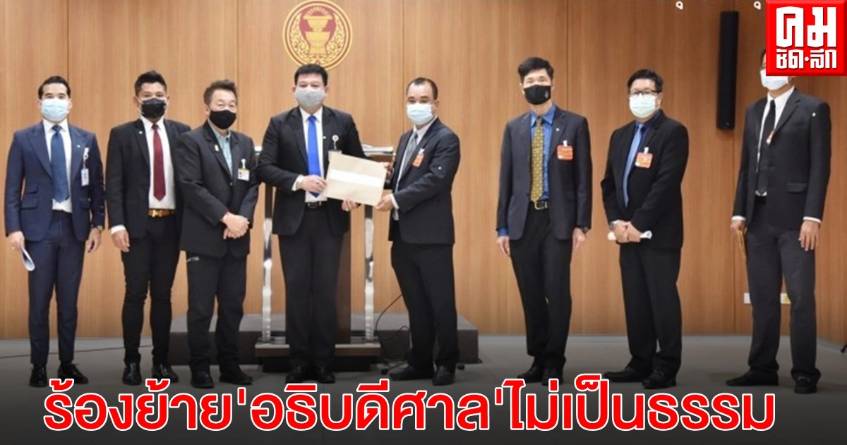 "กมธ.กฎหมายฯ" รับสอบเรื่อง อธิบดีศาลฯ "ปรเมษฐ์" ร้องถูกย้ายไม่เป็นธรรม "กมธ.กฎหมายฯ" รับสอบเรื่อง อธิบดีศาลฯ "ปรเมษฐ์" ร้องถูกย้ายไม่เป็นธรรม