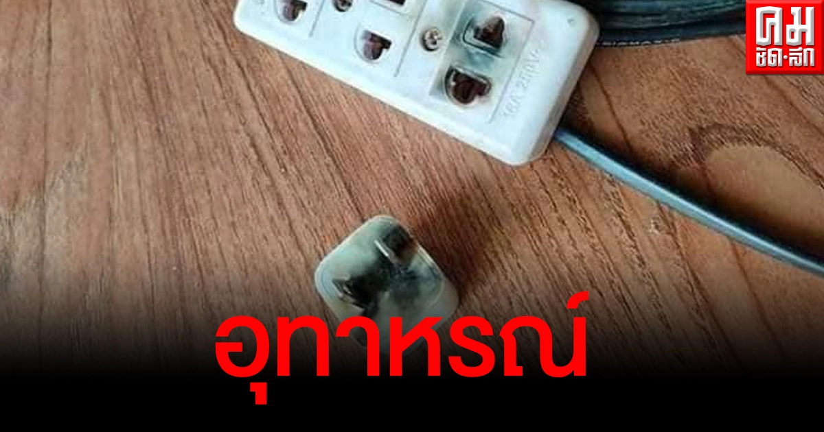 เตือนภัยวัยรุ่น ชาร์จมือถือบนที่นอนสร้อยโดนปลั๊ก ไฟช็อตคอจนเป็นรอยไหม้