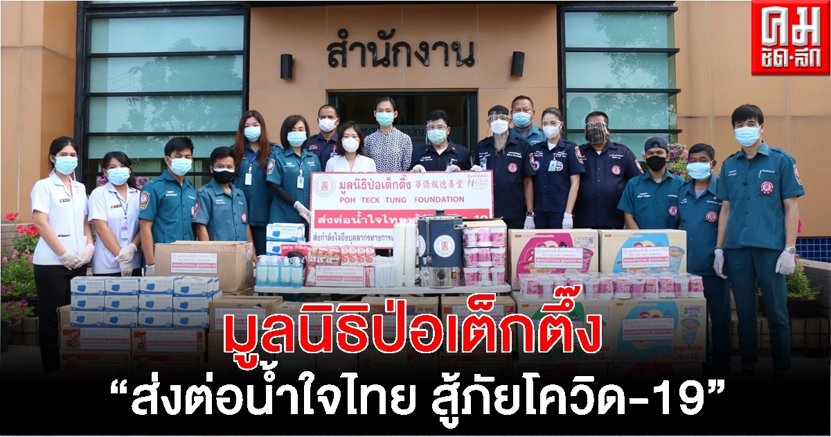 "มูลนิธิป่อเต็กตึ๊ง" เร่งส่งต่อน้ำใจไทย นำสิ่งของเครื่องใช้จำเป็นสมทบโรงพยาบาลสนาม สู้ภัยโควิด-19 "มูลนิธิป่อเต็กตึ๊ง" เร่งส่งต่อน้ำใจไทย นำสิ่งของเครื่องใช้จำเป็นสมทบโรงพยาบาลสนาม สู้ภัยโควิด-19