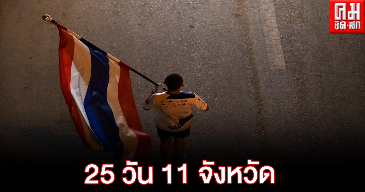 วิ่งธงชาติไทย รวมใจสู่ชัยชนะ ผ่านวันที่ 25 จบเส้นทางเพชรบุรี วิ่งธงชาติไทย รวมใจสู่ชัยชนะ ผ่านวันที่ 25 จบเส้นทางเพชรบุรี