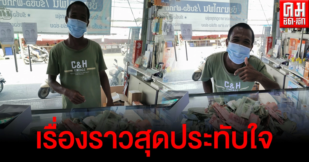 เจ้าของร้านไม่รังเกียจเงินขึ้นรา หลังหนุ่มหอบเงินจากการขายขวด มาซื้อมือถือ เจ้าของร้านไม่รังเกียจเงินขึ้นรา หลังหนุ่มหอบเงินจากการขายขวด มาซื้อมือถือ