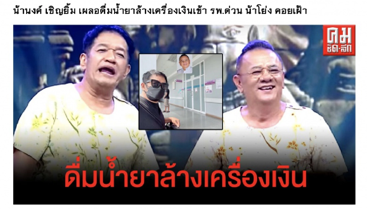 "น้านงค์ เชิญยิ้ม"ออกจาก ร.พ.แล้ว ชี้เหมือนตายแล้วเกิดใหม่ 
