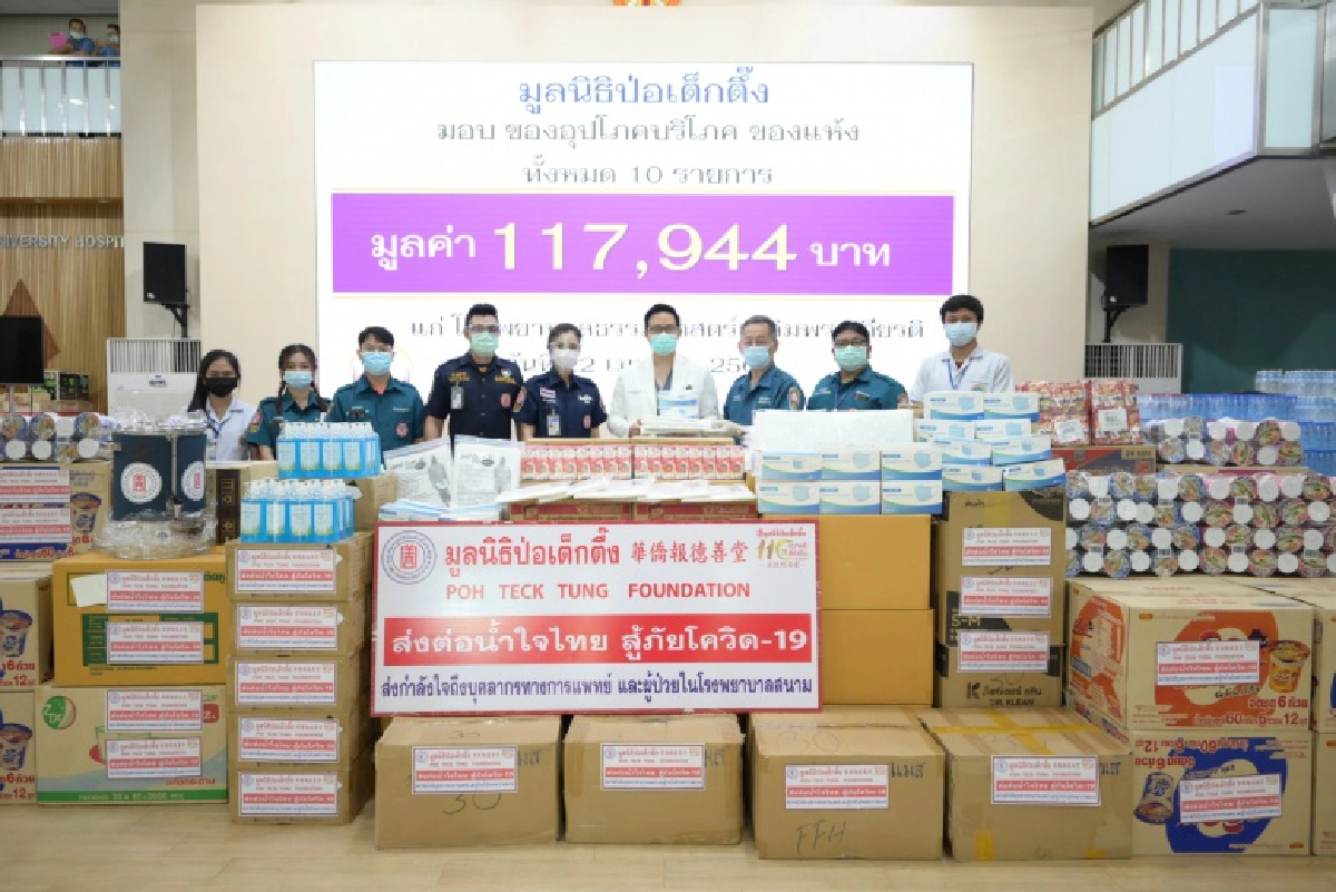 "มูลนิธิป่อเต็กตึ๊ง" เร่งส่งต่อน้ำใจไทย นำสิ่งของเครื่องใช้จำเป็นสมทบโรงพยาบาลสนาม สู้ภัยโควิด-19