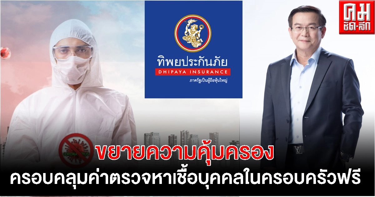 "ทิพยประกันภัย" ขยายความห่วงใยให้คนที่คุณรัก เพิ่มความคุ้มครองครอบคลุมค่าตรวจหาเชื้อ บุคคลในครอบครัวฟรี