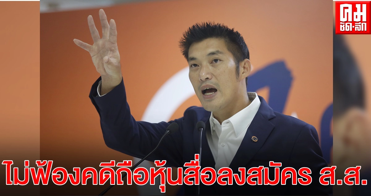 อัยการสั่งไม่ฟ้อง "ธนาธร" คดีถือหุ้นสื่อลงสมัคร ส.ส.