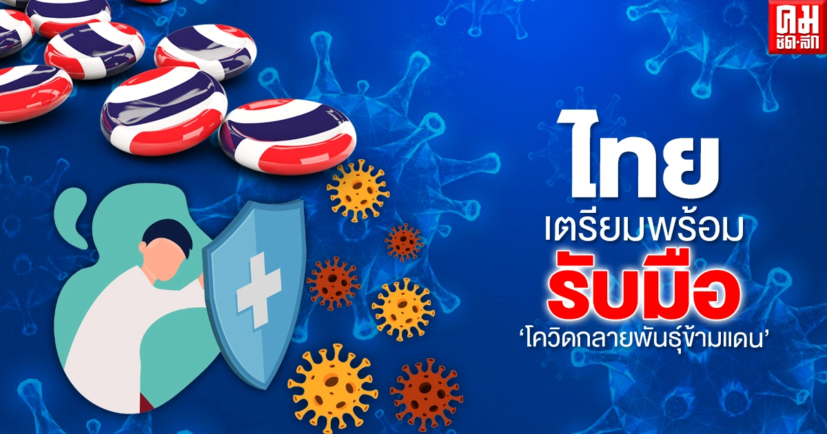 ไทยเตรียมพร้อมรับมือ "โควิดกลายพันธุ์ข้ามแดน" แค่ไหน
