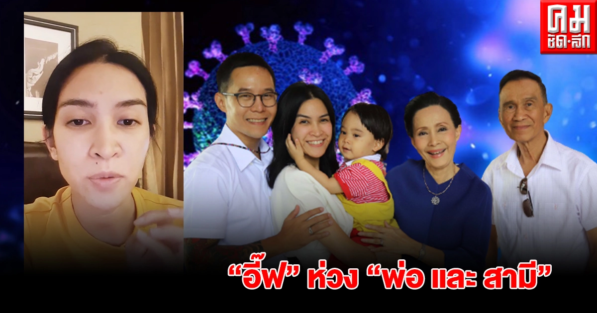"อี๊ฟ พุทธธิดา" อัปเดตอาการ "พ่อต้อย" ขณะสามีเชื้อลงปอด "อี๊ฟ พุทธธิดา" อัปเดตอาการ "พ่อต้อย" ขณะสามีเชื้อลงปอด