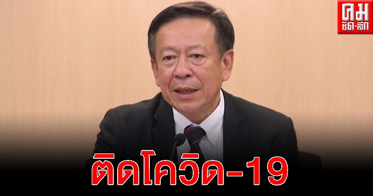 กกต.ป่วน 'จรุงวิทย์' ติดเชื้อโควิด สนง.เตรียมตรวจเชื้อผู้เกี่ยวข้อง หลังเจ้าตัวร่วมประชุม 7 เสือด้วย