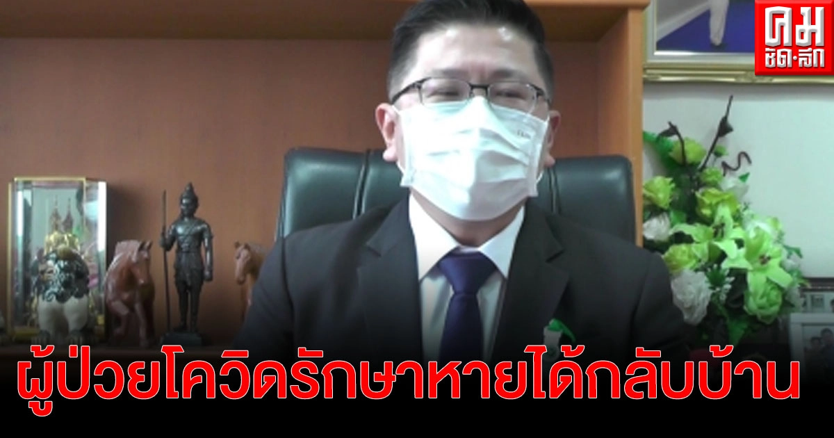 ผู้ป่วยโควิดรายแรก ระลอกที่ 3 ของ จ.เพชรบูรณ์ รักษาหาย กลับบ้านแล้ว 1 ราย ผู้ป่วยโควิดรายแรก ระลอกที่ 3 ของ จ.เพชรบูรณ์ รักษาหาย กลับบ้านแล้ว 1 ราย