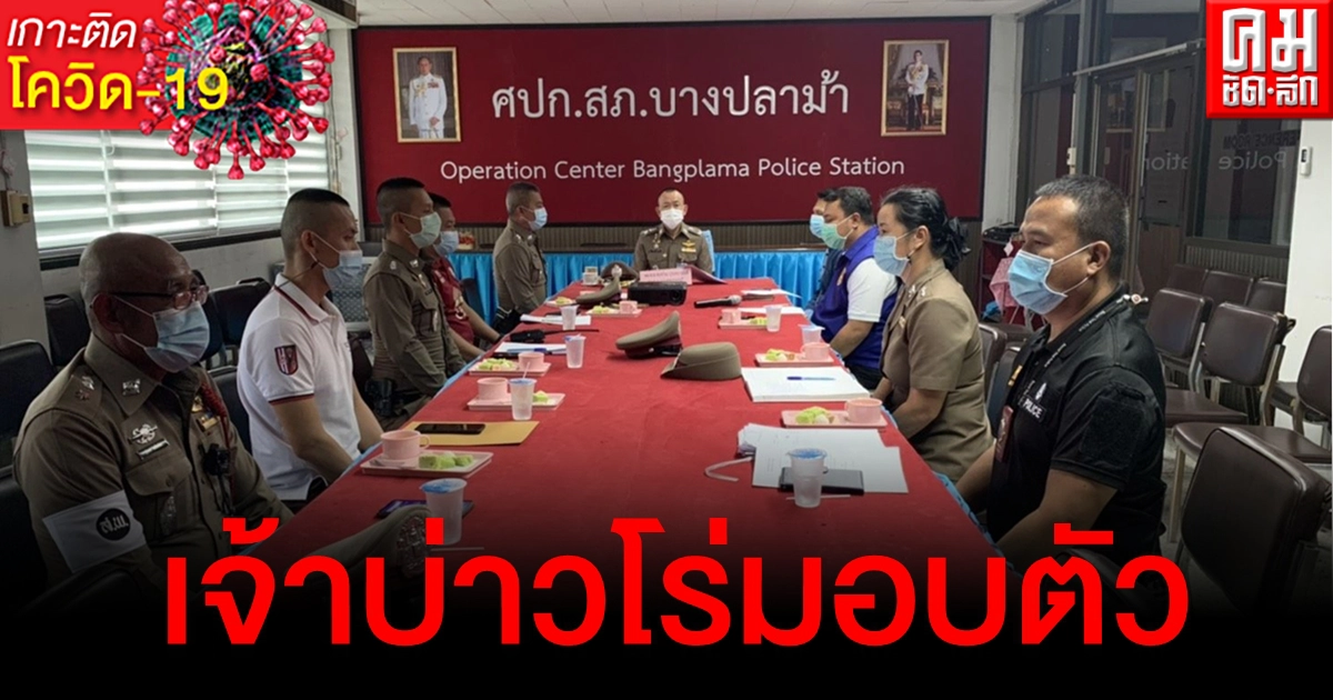 เจ้าบ่าวจัดงานไลฟ์สดดอดมอบตัว ศาลสั่งปรับ 1 หมื่น โทษจำคุก 15 วัน แต่ให้รอลงอาญา 1 ปี