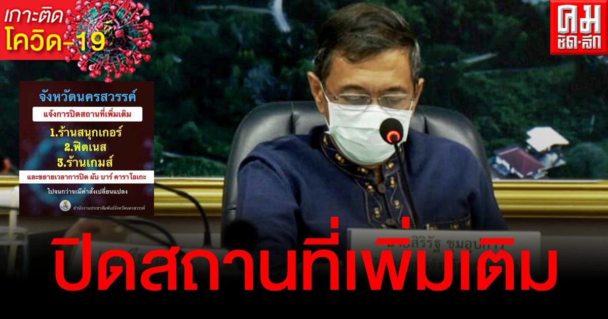 ด่วน นครสวรรค์แจ้งปิดสถานที่เพิ่มเติม-ขยายเวลาปิดผับ บาร์ จนกว่าจะมีคำสั่งเปลี่ยนแปลง