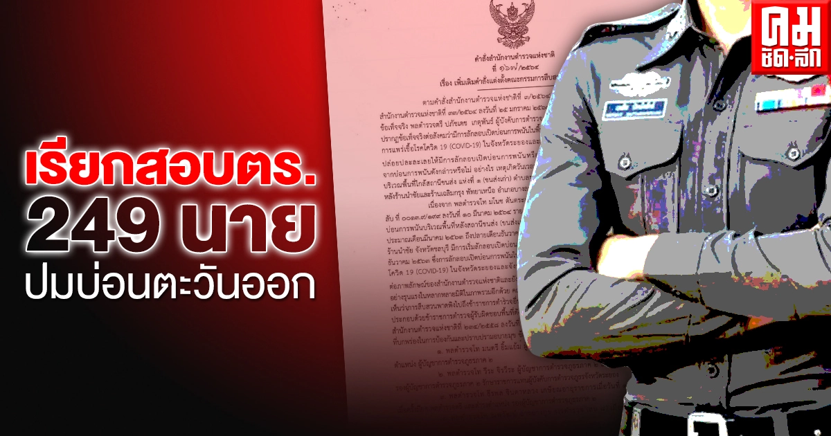 "บิ๊กปั๊ด" เซ็นคำสั่งเรียกตร. 249 นาย สอบปมบ่อนตะวันออก โฆษกฯตร.โดนด้วย "บิ๊กปั๊ด" เซ็นคำสั่งเรียกตร. 249 นาย สอบปมบ่อนตะวันออก โฆษกฯตร.โดนด้วย