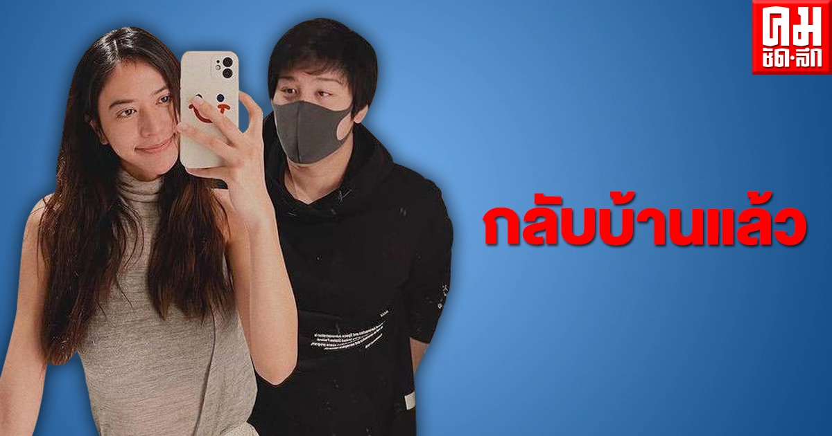 "น้ำหวาน เดอะเฟซ - ไฮโซแชมป์" กลับบ้านแล้ว หลังหายโควิด "น้ำหวาน เดอะเฟซ - ไฮโซแชมป์" กลับบ้านแล้ว หลังหายโควิด