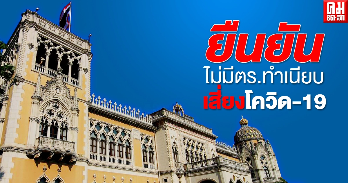 ยืนยันไม่มีตร.ทำเนียบรัฐบาลเสียงโควิด-19