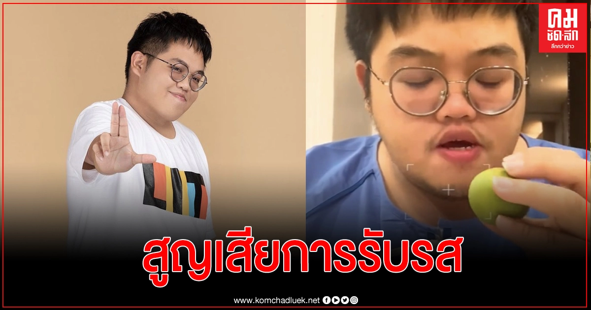 "โดม จารุวัฒน์" สูญเสียการรับรส หลังจากทดลองบีบมะนาวเข้าปาก