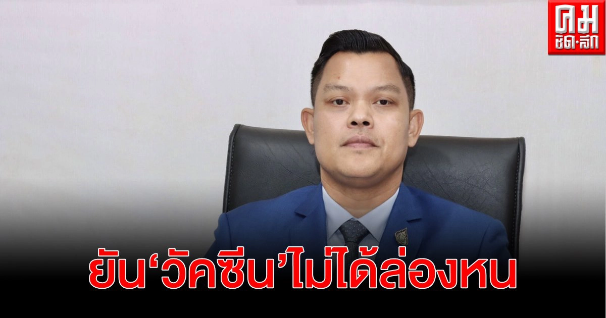 "ธนกร" วอน "หญิงหน่อย" อย่าบิดเบือนข้อมูล ยืนยันวัคซีนไม่ได้ล่องหน 