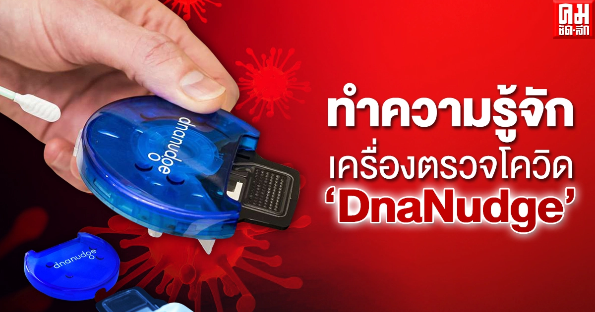 ทำความรู้จักเครื่องตรวจโควิดแบบใหม่ "DnaNudge"