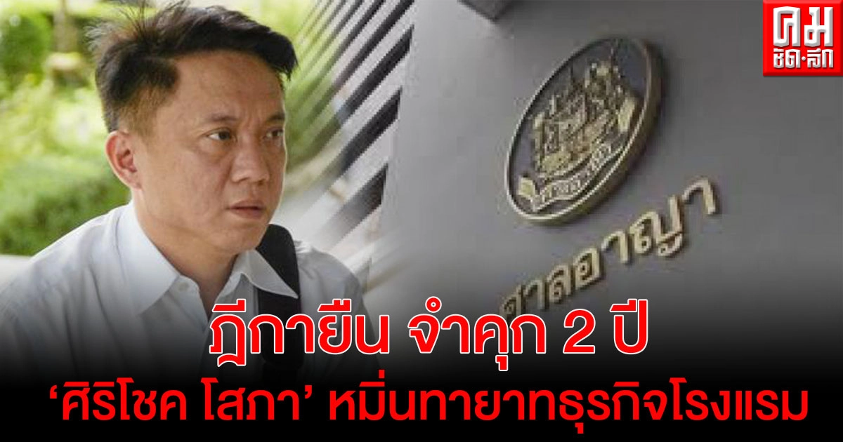 "ฎีกา" ยืนสั่งจำคุก 2 ปี "ศิริโชค โสภา" หมิ่นประมาทนักธุรกิจทายาทโรงแรมดัง "ฎีกา" ยืนสั่งจำคุก 2 ปี "ศิริโชค โสภา" หมิ่นประมาทนักธุรกิจทายาทโรงแรมดัง