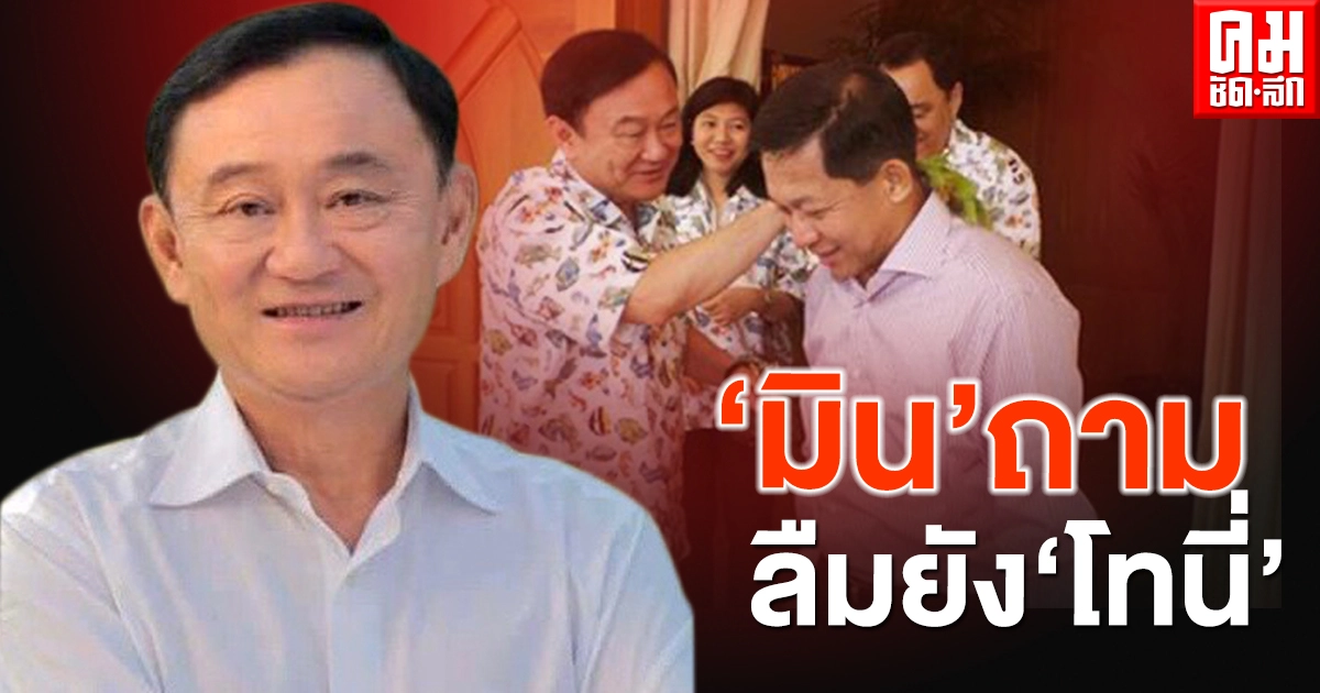 'มิน' ถาม ลืมยัง 'โทนี่' 