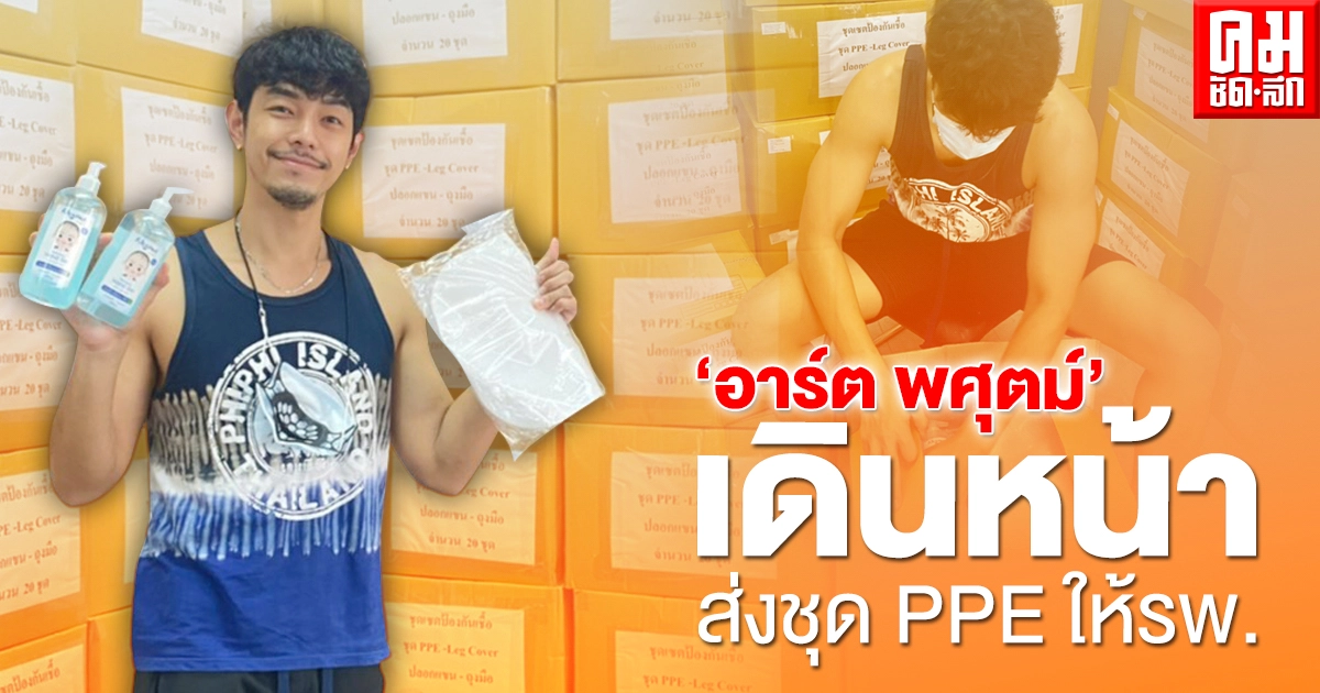 "อาร์ต พศุตม์" ส่งชุด PPE ให้รพ.ต่อเนื่อง สู้โควิด