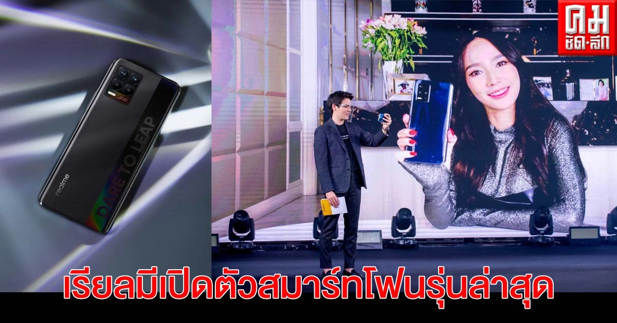 "realme" ลั่นกลองรับต้นปี 2564เปิดตัวสมาร์ทโฟนรุ่นล่าสุด realme 8 Series "realme" ลั่นกลองรับต้นปี 2564เปิดตัวสมาร์ทโฟนรุ่นล่าสุด realme 8 Series