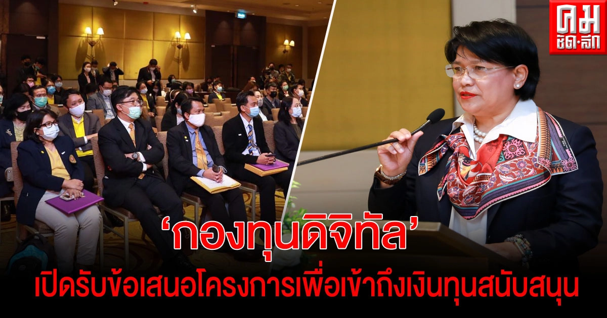   "กองทุนดิจิทัล" เปิดรับข้อเสนอโครงการ เพื่อเข้าถึงเงินสนับสนุน 3 พันล้านบาท ตั้งเป้าปฏิรูปประเทศสู่การเป็นดิจิทัลไทยแลนด์