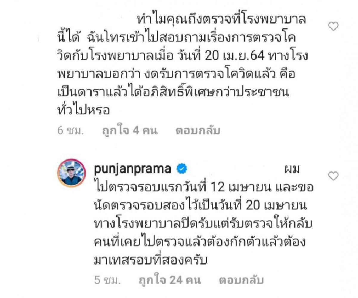 เกือบดราม่า "ปั้นจั่น ปรมะ" ถูกถามเรื่องตรวจโควิด