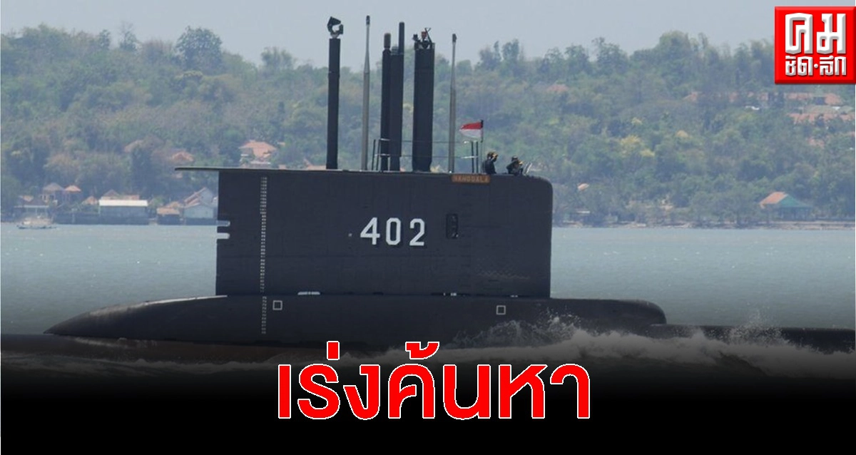 กองทัพอินโดฯ เร่งค้นหาเรือดำน้ำ-53 ลูกเรือยังสูญหาย วอนสิงคโปร์ ออสเตรเลียช่วย กองทัพอินโดฯ เร่งค้นหาเรือดำน้ำ-53 ลูกเรือยังสูญหาย วอนสิงคโปร์ ออสเตรเลียช่วย