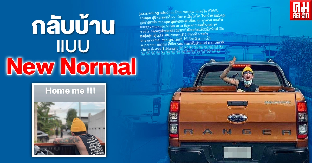 "แจ๊ส ชวนชื่น" กลับบ้านแล้ว แบบนิวนอร์มอล หลังหายโควิด-19 "แจ๊ส ชวนชื่น" กลับบ้านแล้ว แบบนิวนอร์มอล หลังหายโควิด-19