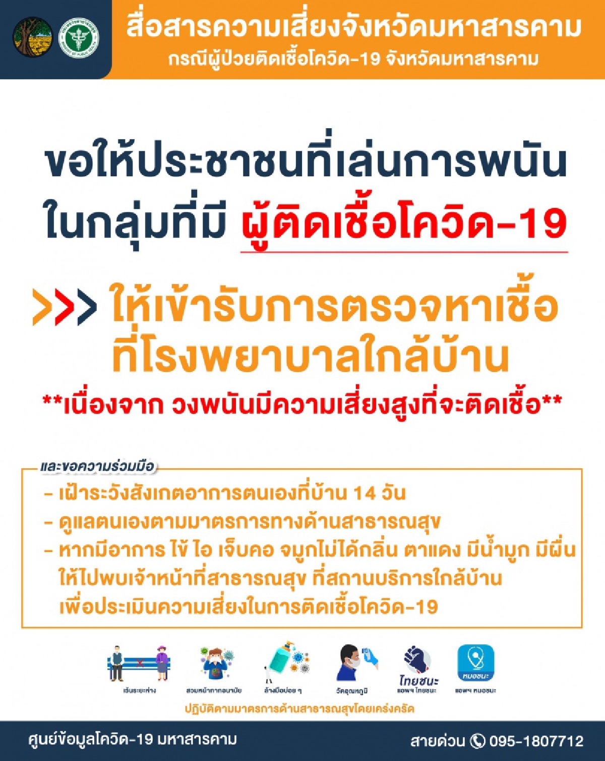 ยังไง ไทม์ไลน์ผู้ป่วยโควิด-19 จ.มหาสารคาม จากเล่นพนันเป็นไปขายผลไม้เฉย